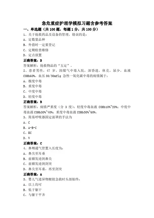 急危重症护理学模拟习题含参考答案