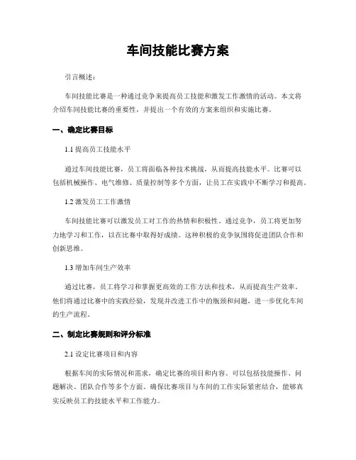 车间技能比赛方案