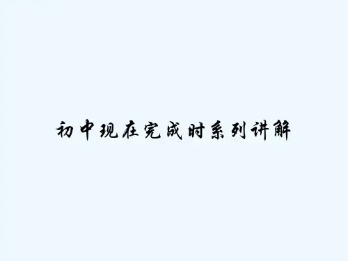初中现在完成时系列讲解 PPT