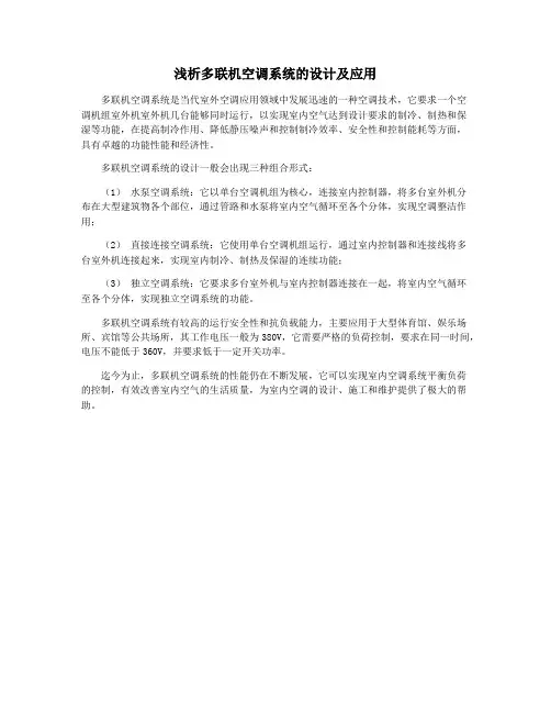 浅析多联机空调系统的设计及应用