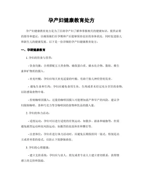 孕产妇健康教育处方
