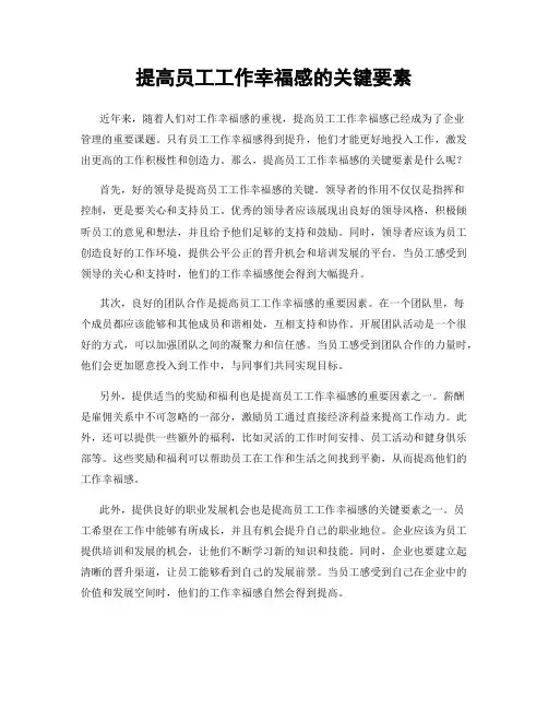 提高员工工作幸福感的关键要素