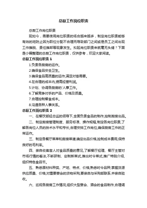 总厨工作岗位职责