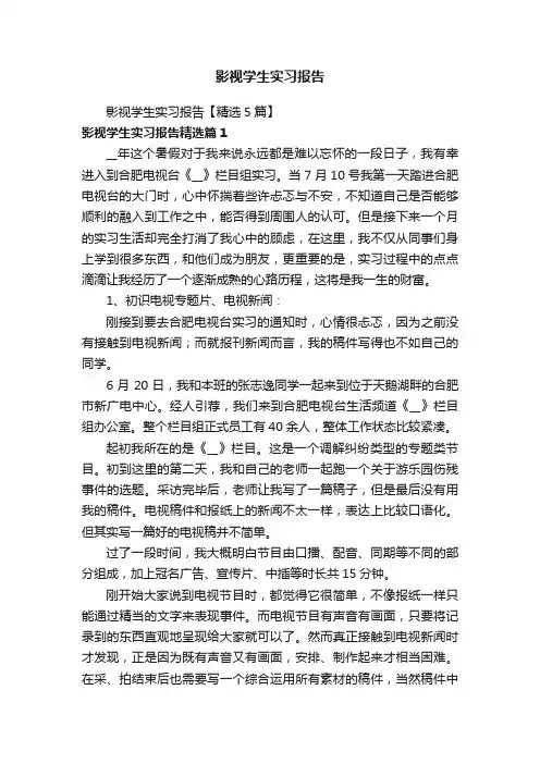 影视学生实习报告
