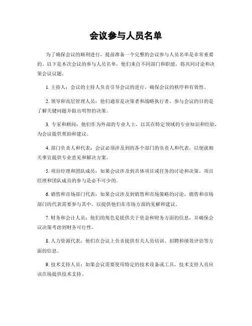 会议参与人员名单