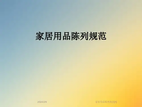 家居用品陈列规范[1]