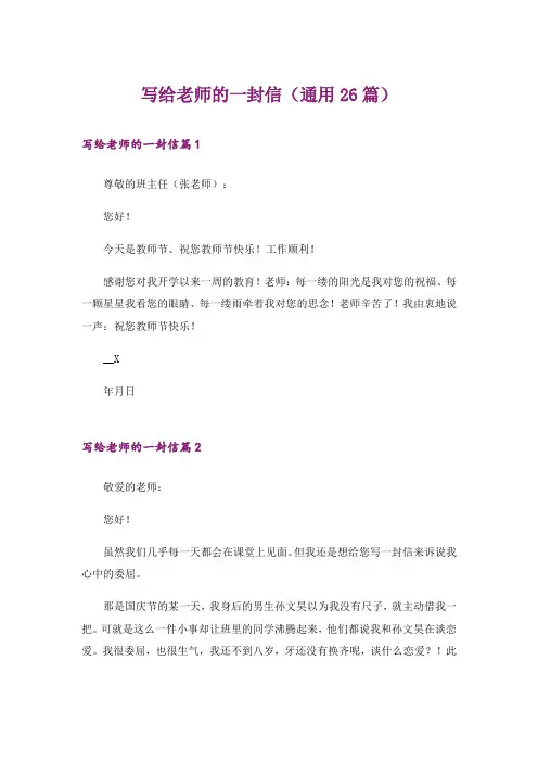 写给老师的一封信(通用26篇)