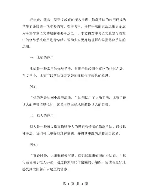 中考语文总复习教案2修辞手法应用