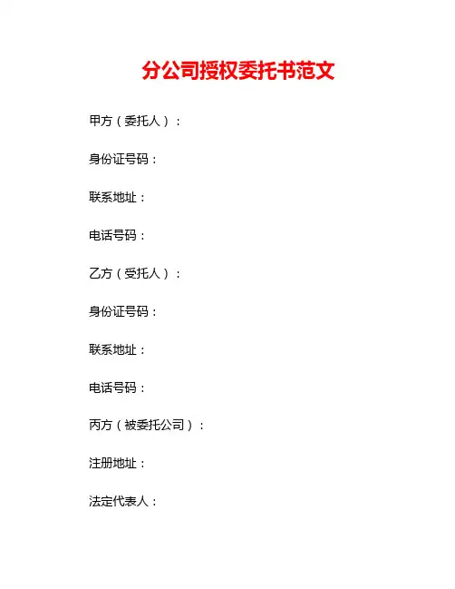 分公司授权委托书范文