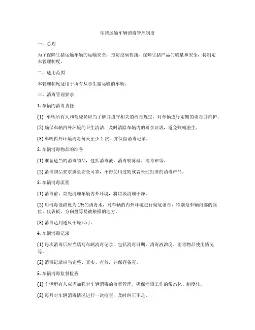 生猪运输车辆消毒管理制度