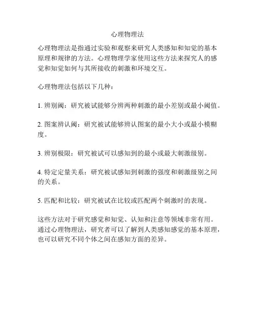 心理物理法