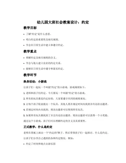 幼儿园大班社会教案设计：约定