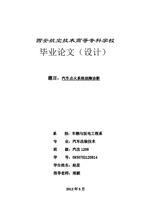 毕业设计汽车点火系统故障诊断与维修[管理资料]