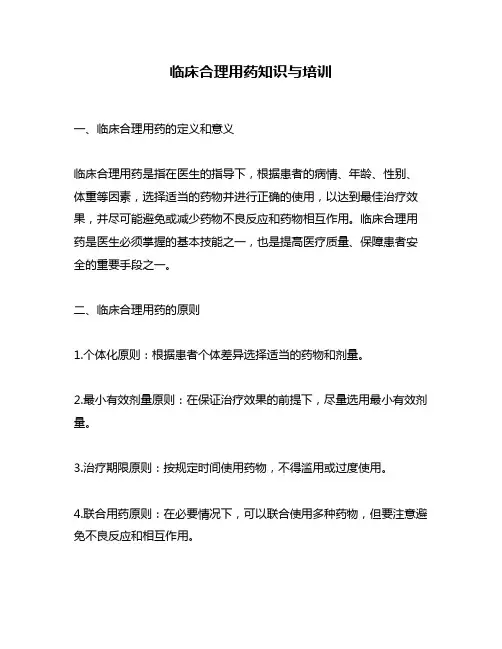 临床合理用药知识与培训