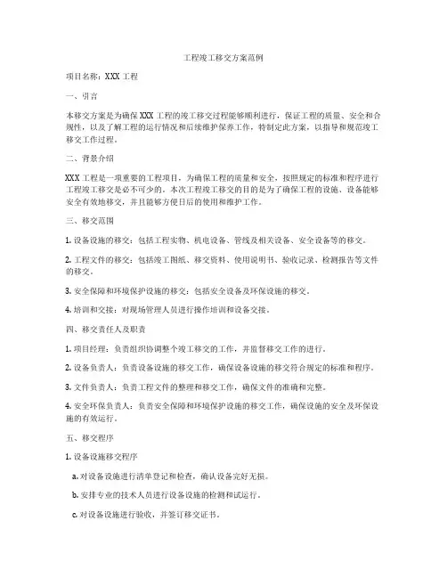 工程竣工移交方案范例