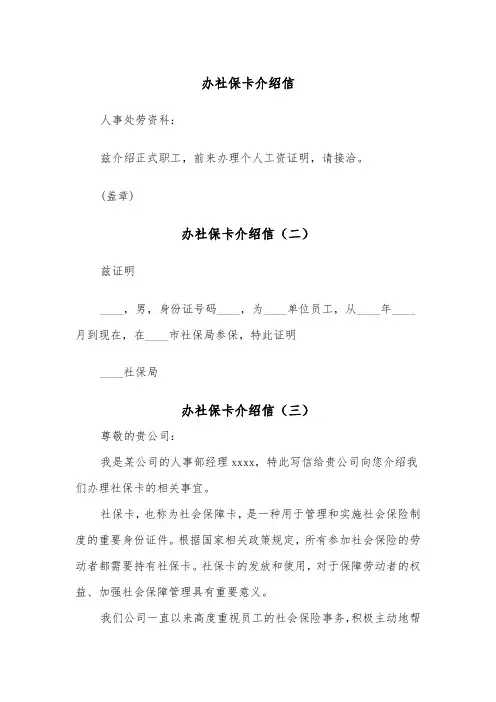 办社保卡介绍信（三篇）