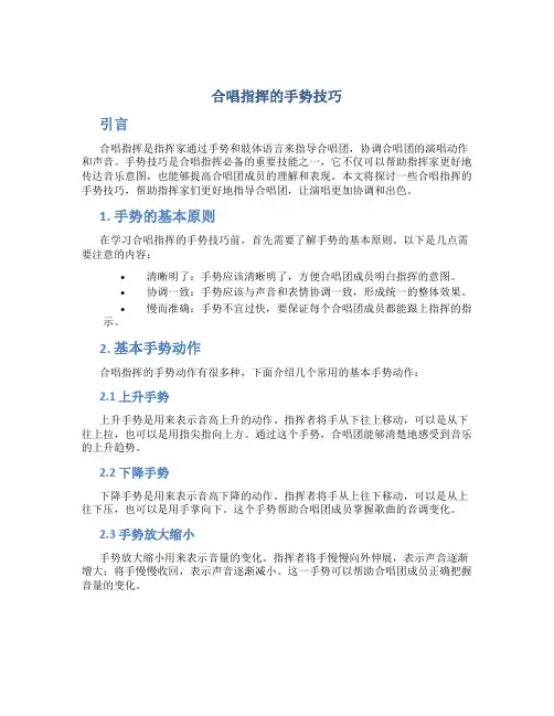 合唱指挥的手势技巧