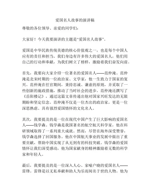 爱国名人故事的演讲稿