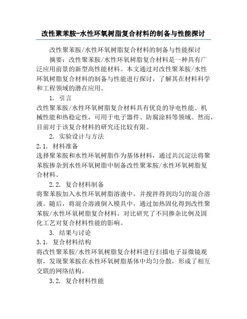 改性聚苯胺-水性环氧树脂复合材料的制备与性能探讨