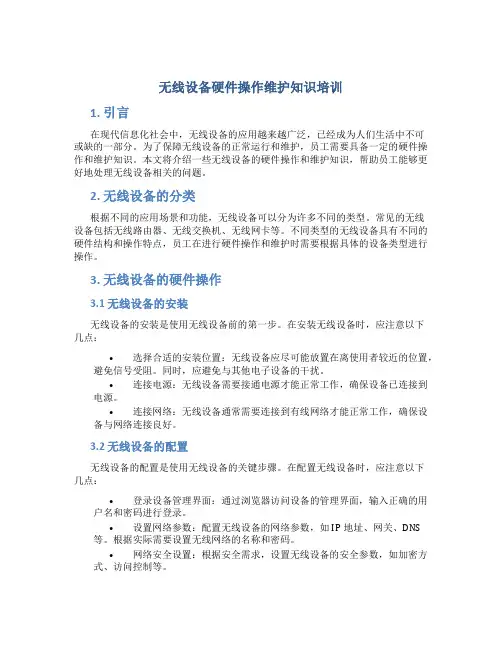 无线设备硬件操作维护知识培训