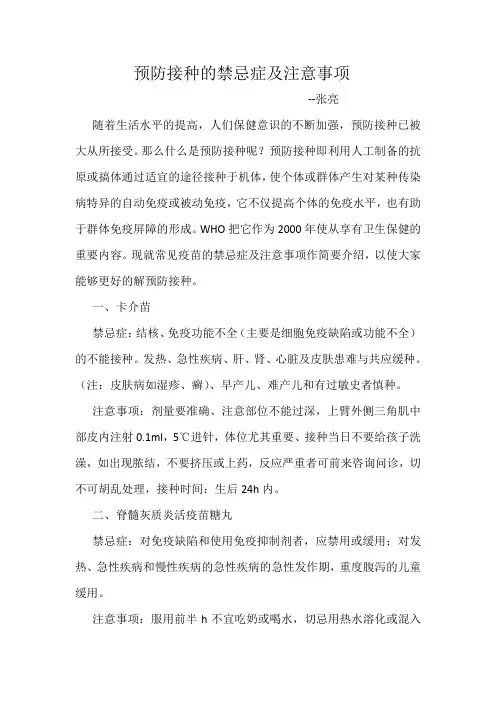 预防接种的禁忌症及注意事项