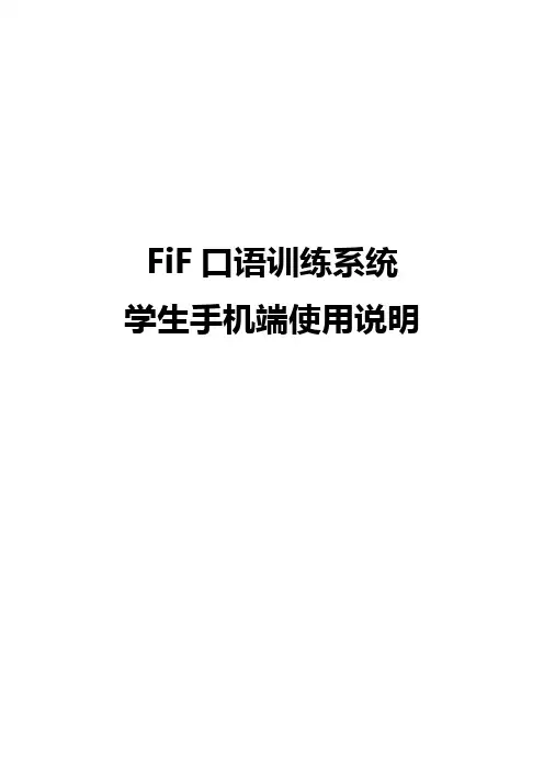 FiF口语训练系统使用说明