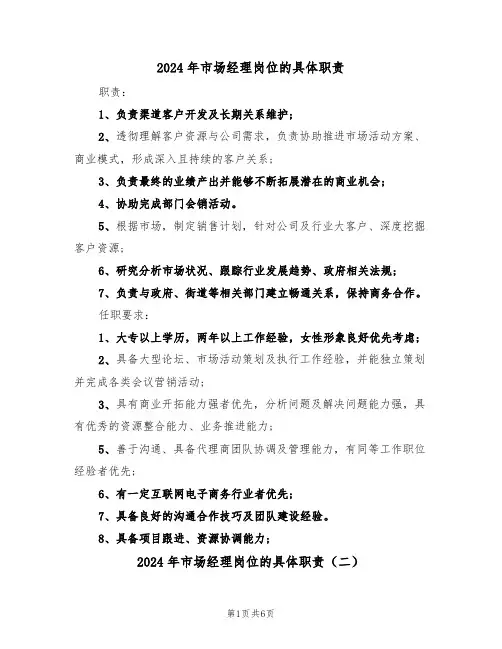 2024年市场经理岗位的具体职责(四篇)