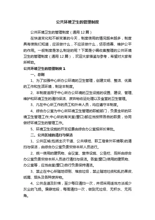 公共环境卫生的管理制度（通用12篇）
