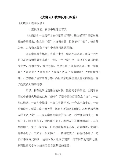 《火烧云》教学反思(15篇)