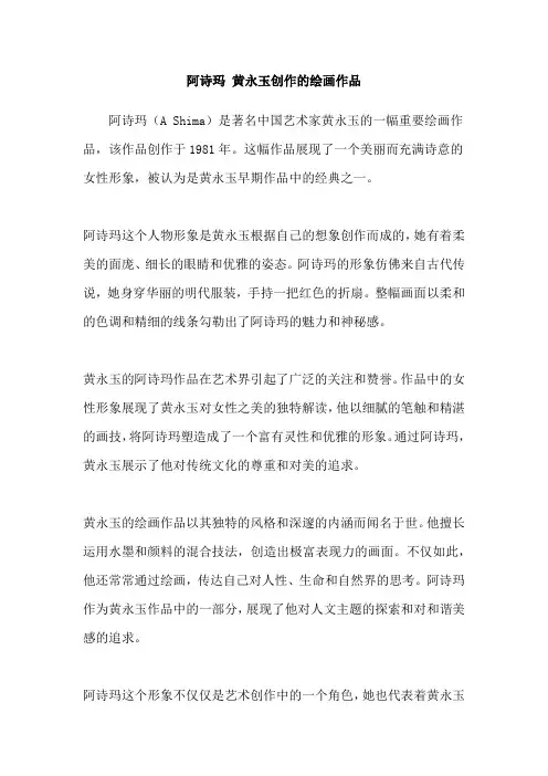 阿诗玛 黄永玉创作的绘画作品