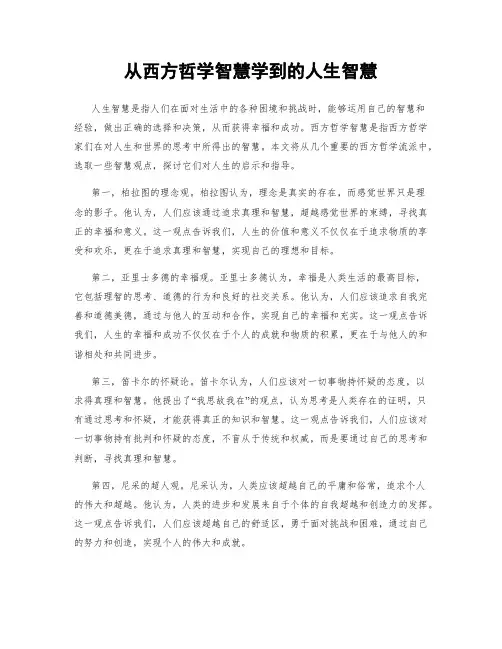 从西方哲学智慧学到的人生智慧