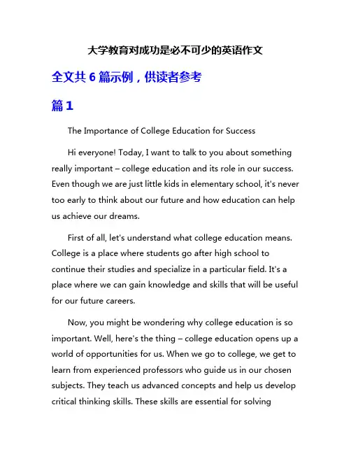 大学教育对成功是必不可少的英语作文