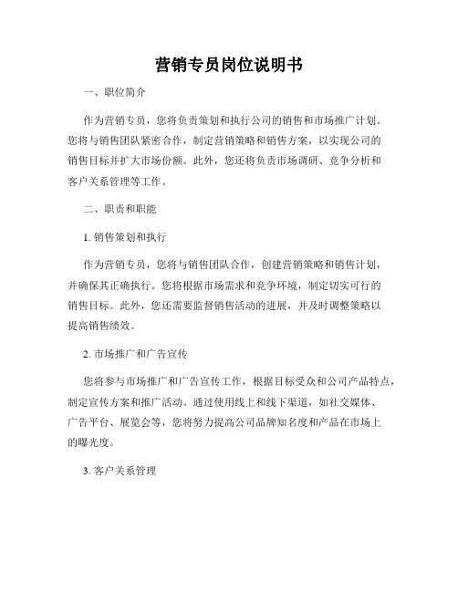 营销专员岗位说明书