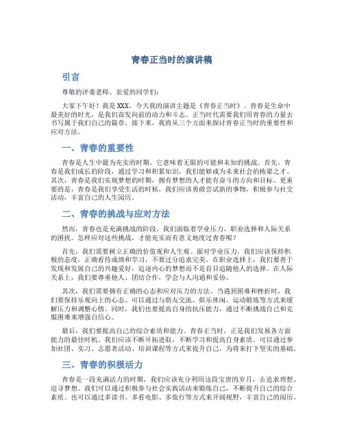 青春正当时的演讲稿800字