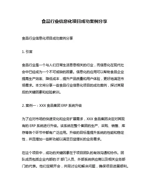 食品行业信息化项目成功案例分享