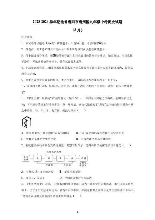2023-2024学年湖北省襄阳市襄州区九年级中考历史试题(3月)(含答案)