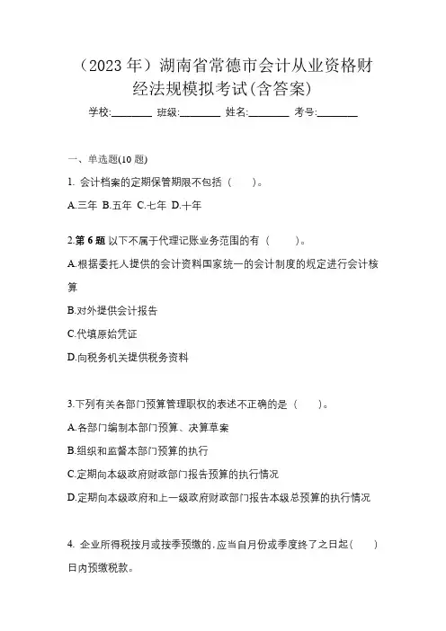 (2023年)湖南省常德市会计从业资格财经法规模拟考试(含答案)