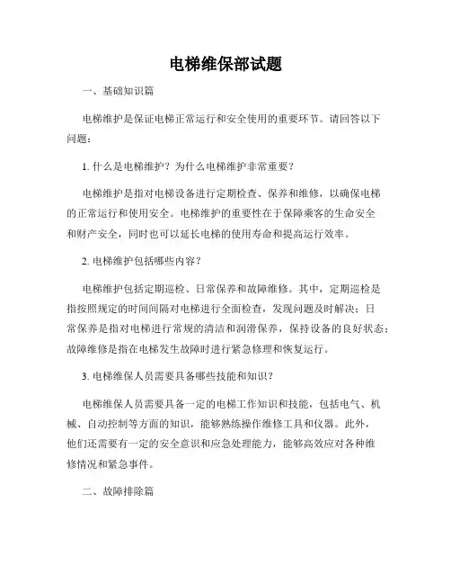 电梯维保部试题
