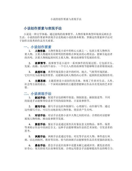 小说的创作要素与表现手法