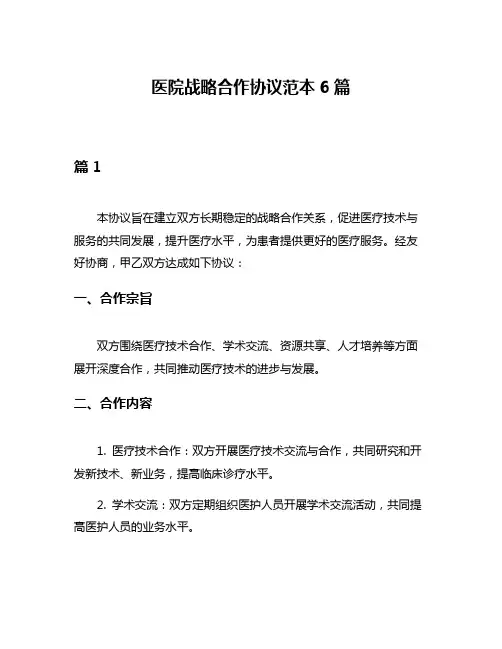 医院战略合作协议范本6篇