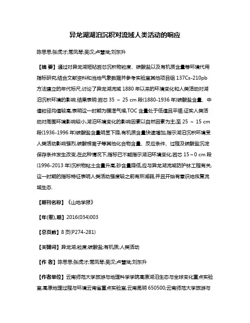异龙湖湖泊沉积对流域人类活动的响应