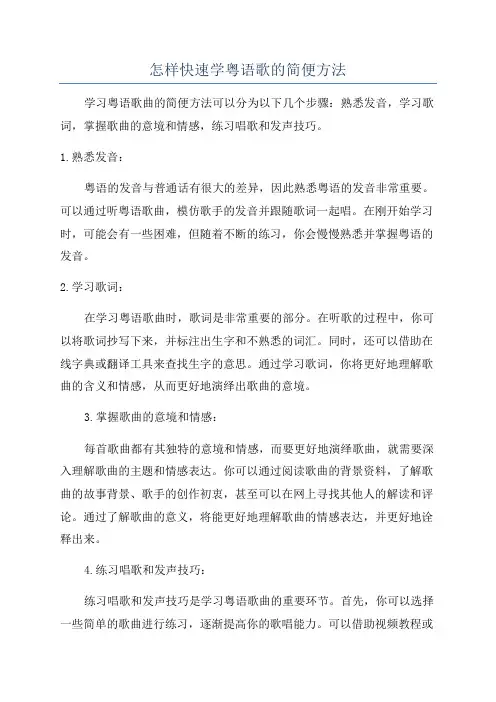 怎样快速学粤语歌的简便方法