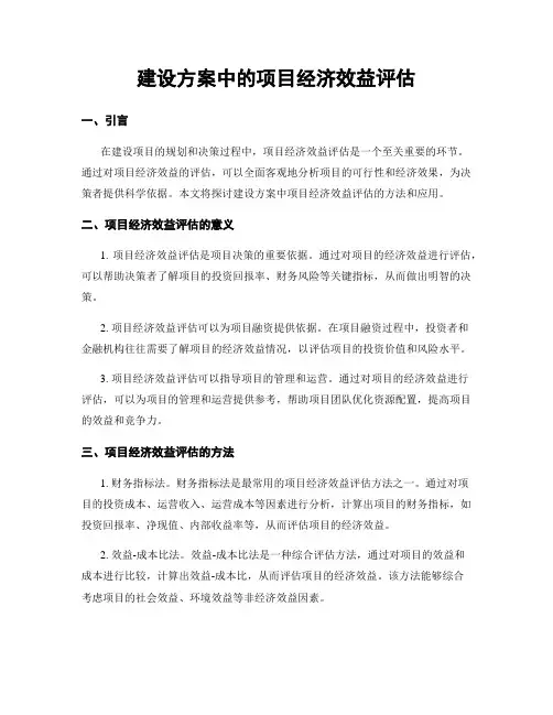 建设方案中的项目经济效益评估