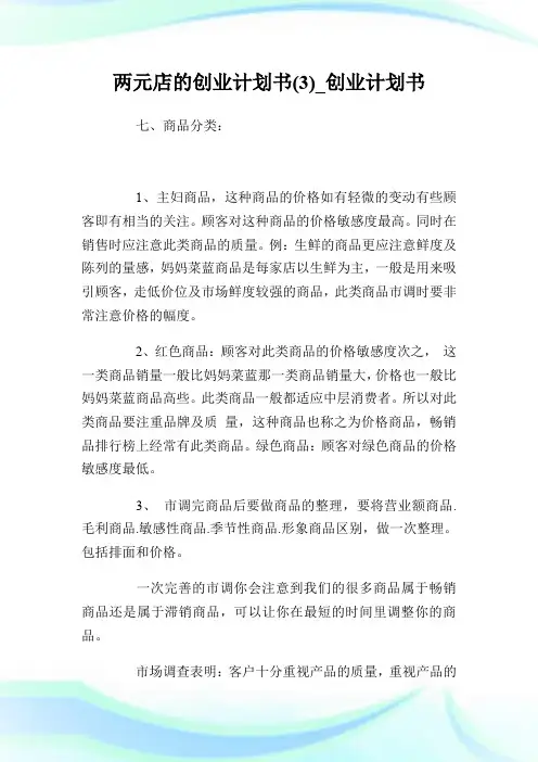 两元店的创业计划书(3)_创业计划书.doc