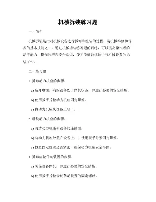 机械拆装练习题