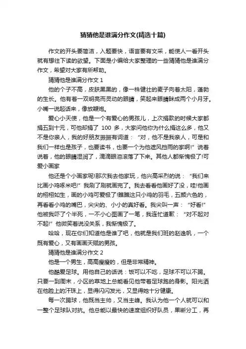 猜猜他是谁满分作文（精选十篇）