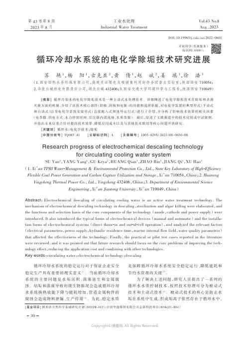 循环冷却水系统的电化学除垢技术研究进展
