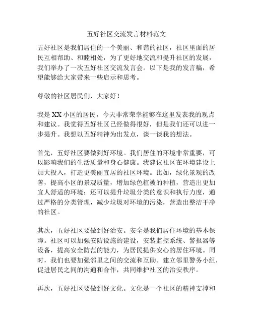 五好社区交流发言材料范文