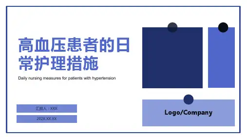 高血压患者的护理ppt课件