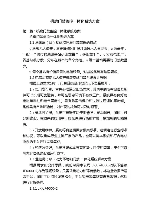 机房门禁监控一体化系统方案